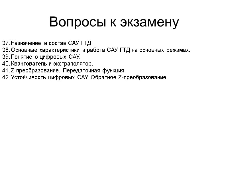 Вопросы к экзамену   Назначение и состав САУ ГТД. Основные характеристики и работа